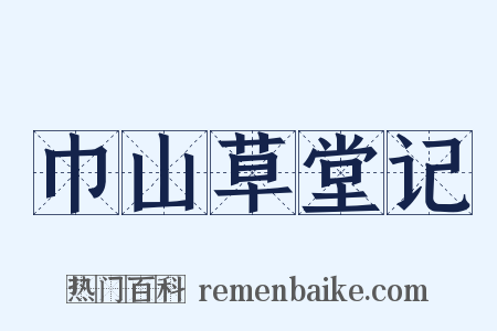 巾山草堂记是什么意思的图片